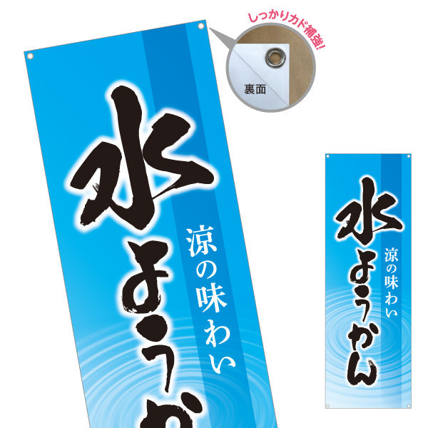 バナー幕 水ようかん(水羊羹) 涼の味わい 夏の和スイーツ 甘味処 和菓子屋 ターポリン素材 S-9123-75