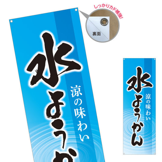 バナー幕 水ようかん(水羊羹) 涼の味わい 夏の和スイーツ 甘味処 和菓子屋 ターポリン素材 S-9123-75