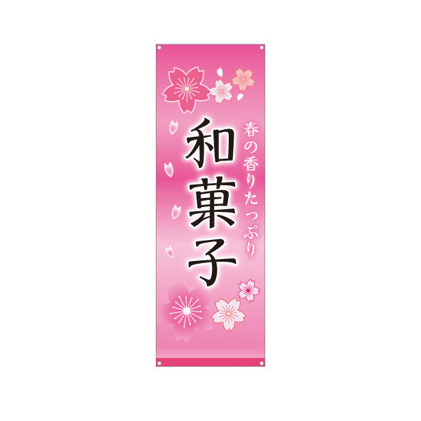 バナー幕 和菓子(わがし) 春の香りたっぷり 桜デザイン 甘味処 和菓子屋 ターポリン素材 S-9123-77