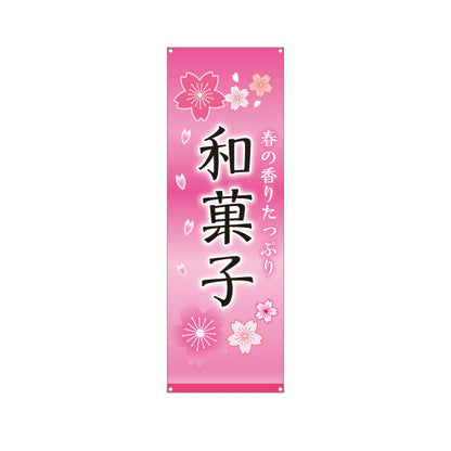 バナー幕 和菓子(わがし) 春の香りたっぷり 桜デザイン 甘味処 和菓子屋 ターポリン素材 S-9123-77