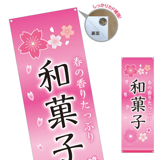 バナー幕 和菓子(わがし) 春の香りたっぷり 桜デザイン 甘味処 和菓子屋 ターポリン素材 S-9123-77
