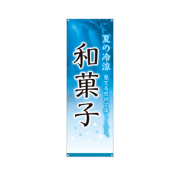 バナー幕 和菓子(わがし) 夏の冷涼デザイン 見てるだけで涼しくなる 甘味処 和菓子屋 ターポリン素材 S-9123-78
