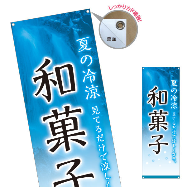 バナー幕 和菓子(わがし) 夏の冷涼デザイン 見てるだけで涼しくなる 甘味処 和菓子屋 ターポリン素材 S-9123-78