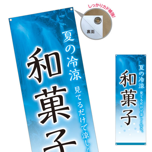 バナー幕 和菓子(わがし) 夏の冷涼デザイン 見てるだけで涼しくなる 甘味処 和菓子屋 ターポリン素材 S-9123-78