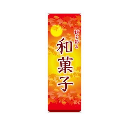 バナー幕 和菓子(わがし) 秋を彩る 紅葉デザイン 季節の和スイーツ 甘味処 和菓子屋 ターポリン素材 S-9123-79