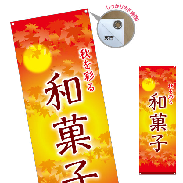 バナー幕 和菓子(わがし) 秋を彩る 紅葉デザイン 季節の和スイーツ 甘味処 和菓子屋 ターポリン素材 S-9123-79