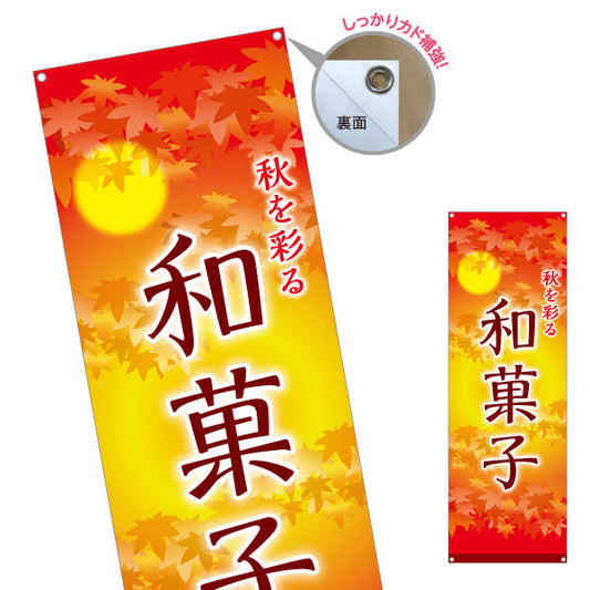 バナー幕 和菓子(わがし) 秋を彩る 紅葉デザイン 季節の和スイーツ 甘味処 和菓子屋 ターポリン素材 S-9123-79