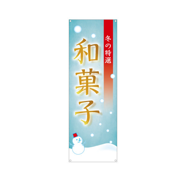 バナー幕 和菓子(わがし) 冬の特選 雪デザイン 季節の和スイーツ 甘味処 和菓子屋 ターポリン素材 S-9123-80