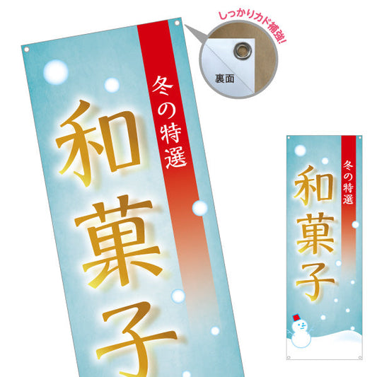 バナー幕 和菓子(わがし) 冬の特選 雪デザイン 季節の和スイーツ 甘味処 和菓子屋 ターポリン素材 S-9123-80