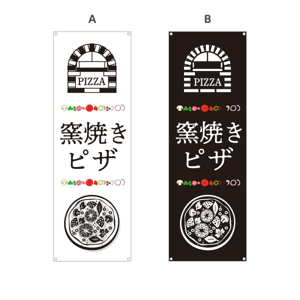 バナー幕 窯焼き ピザ（pizza・窯焼きpizza） ピザ・宅配ピザ店向け 選べるカラー ターポリン素材 S-9124-11