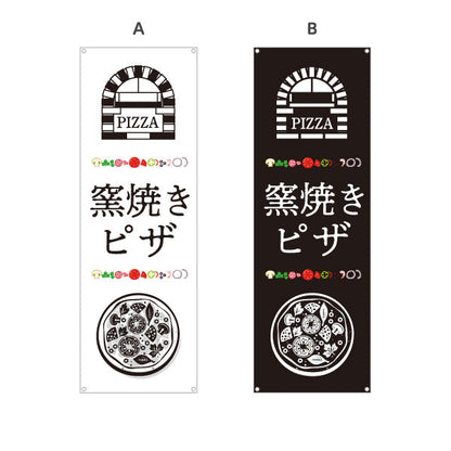 バナー幕 窯焼き ピザ（pizza・窯焼きpizza） ピザ・宅配ピザ店向け 選べるカラー ターポリン素材 S-9124-11