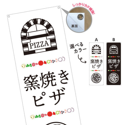 バナー幕 窯焼き ピザ（pizza・窯焼きpizza） ピザ・宅配ピザ店向け 選べるカラー ターポリン素材 S-9124-11