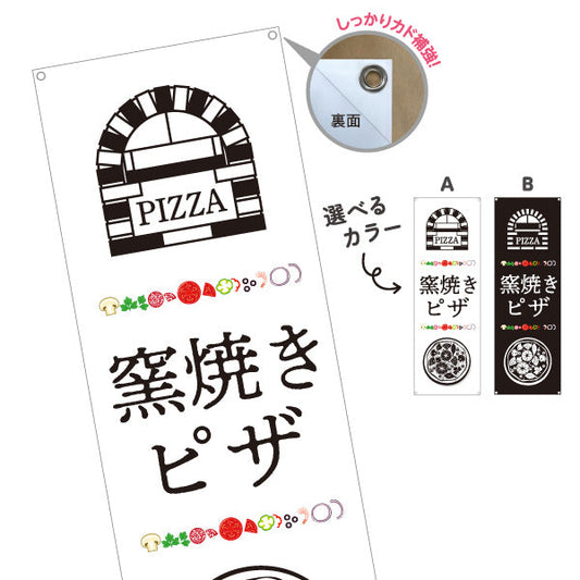 バナー幕 窯焼き ピザ（pizza・窯焼きpizza） ピザ・宅配ピザ店向け 選べるカラー ターポリン素材 S-9124-11