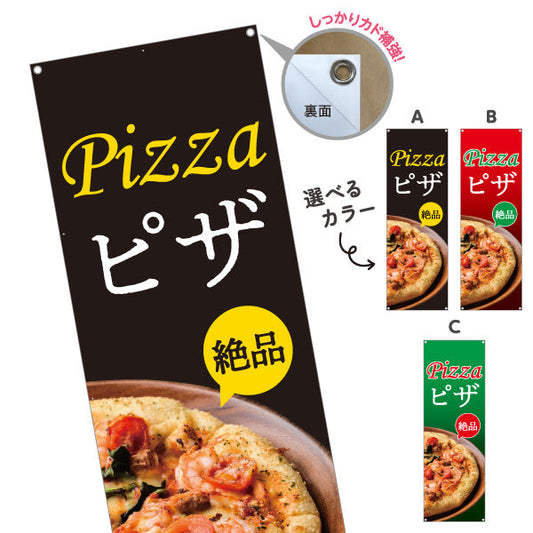 バナー幕 ピザ（pizza） ピザ・宅配ピザ店向け 選べるカラー ターポリン素材 S-9124-13