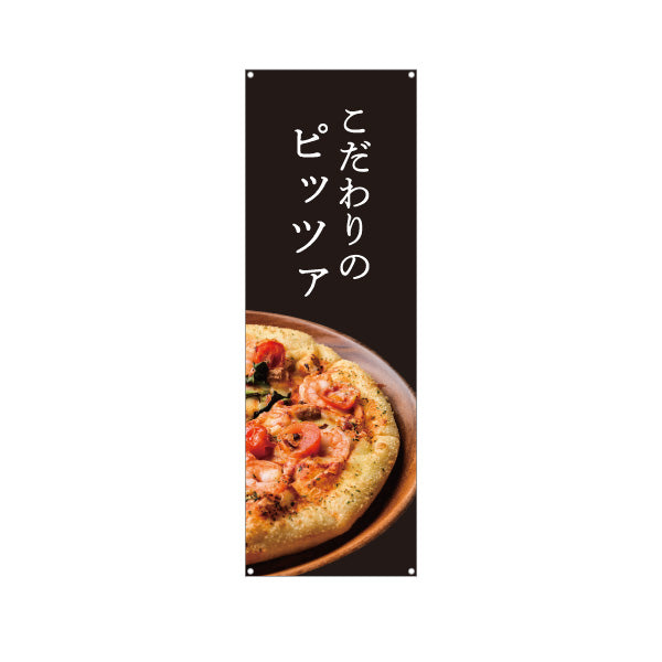 バナー幕 こだわりのピッツァ（pizza・ピザ） ピザ・宅配ピザ店向け ターポリン素材 S-9124-16