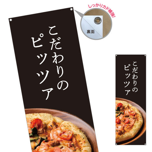 バナー幕 こだわりのピッツァ（pizza・ピザ） ピザ・宅配ピザ店向け ターポリン素材 S-9124-16