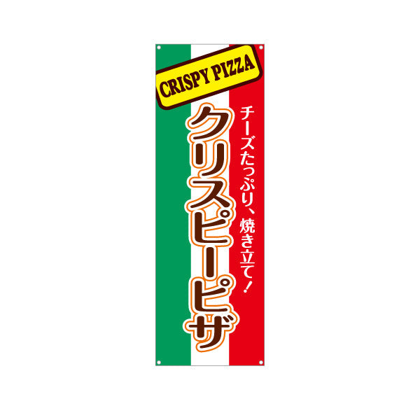 バナー幕 クリスピーピザ（crispy pizza） ピザ・宅配ピザ店向け ターポリン素材 S-9124-1
