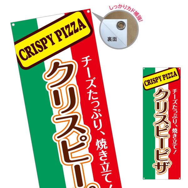 バナー幕 クリスピーピザ（crispy pizza） ピザ・宅配ピザ店向け ターポリン素材 S-9124-1