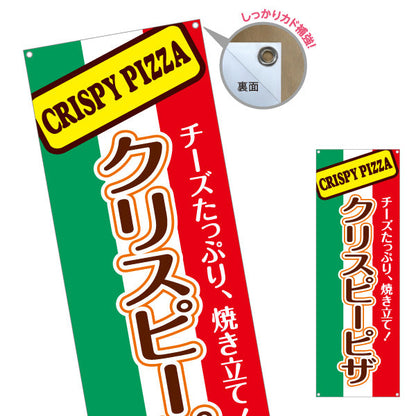 バナー幕 クリスピーピザ（crispy pizza） ピザ・宅配ピザ店向け ターポリン素材 S-9124-1