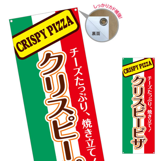 バナー幕 クリスピーピザ（crispy pizza） ピザ・宅配ピザ店向け ターポリン素材 S-9124-1