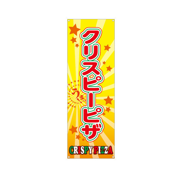 バナー幕 クリスピーピザ（crispy pizza）黄色 星背景　ピザ・宅配ピザ店向け ターポリン素材 S-9124-2