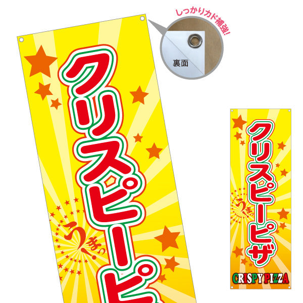 バナー幕 クリスピーピザ（crispy pizza）黄色 星背景　ピザ・宅配ピザ店向け ターポリン素材 S-9124-2