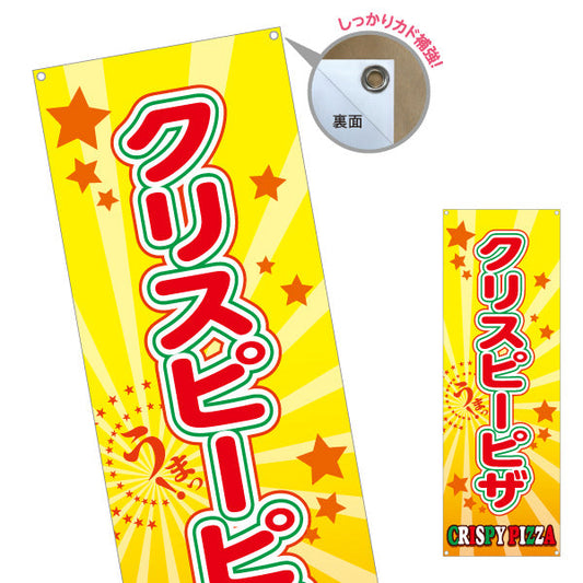 バナー幕 クリスピーピザ（crispy pizza）黄色 星背景　ピザ・宅配ピザ店向け ターポリン素材 S-9124-2