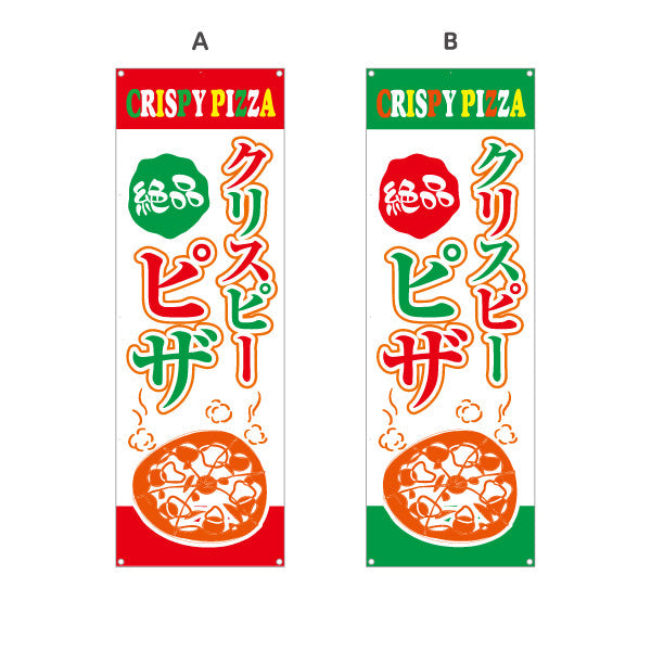 バナー幕 絶品 クリスピーピザ（crispy pizza） ピザ・宅配ピザ店向け 選べるカラー ターポリン素材 S-9124-3