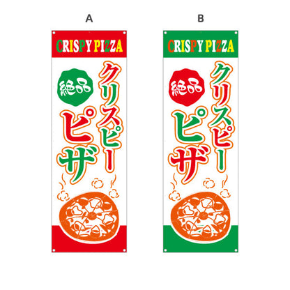 バナー幕 絶品 クリスピーピザ（crispy pizza） ピザ・宅配ピザ店向け 選べるカラー ターポリン素材 S-9124-3