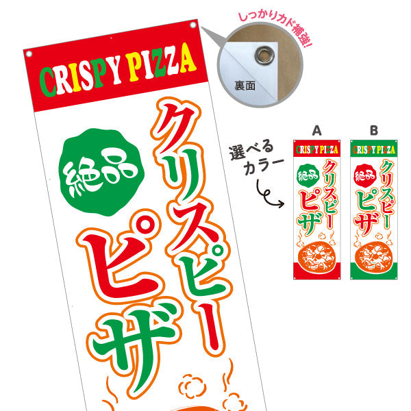 バナー幕 絶品 クリスピーピザ（crispy pizza） ピザ・宅配ピザ店向け 選べるカラー ターポリン素材 S-9124-3