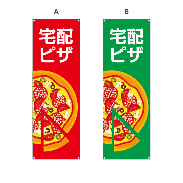 バナー幕 宅配 ピザ（pizza・宅配pizza） ピザ・宅配ピザ店向け 選べるカラー ターポリン素材 S-9124-6