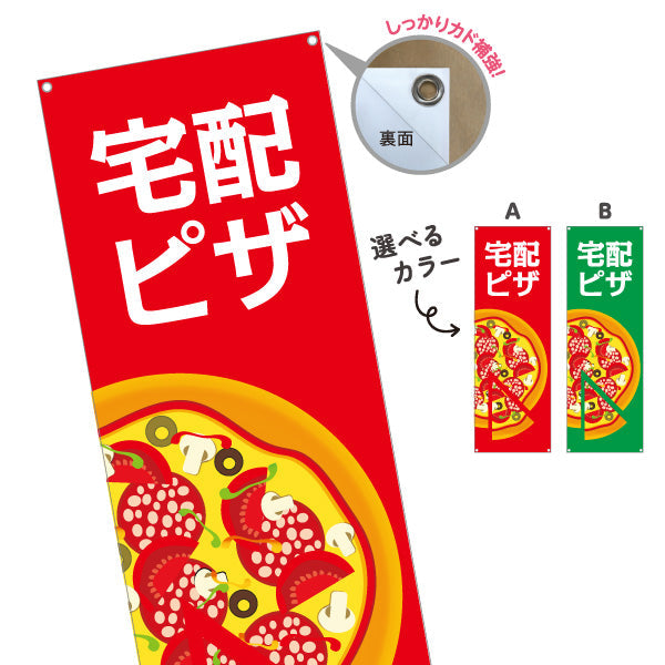 バナー幕 宅配 ピザ（pizza・宅配pizza） ピザ・宅配ピザ店向け 選べるカラー ターポリン素材 S-9124-6