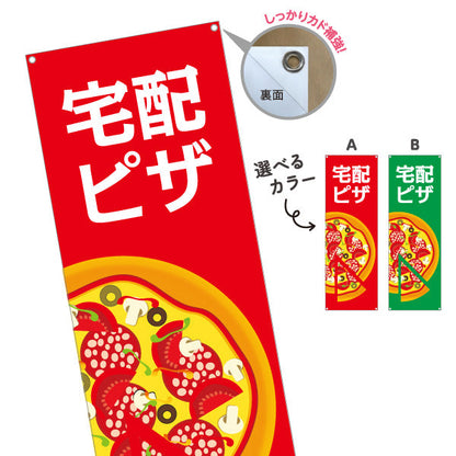 バナー幕 宅配 ピザ（pizza・宅配pizza） ピザ・宅配ピザ店向け 選べるカラー ターポリン素材 S-9124-6