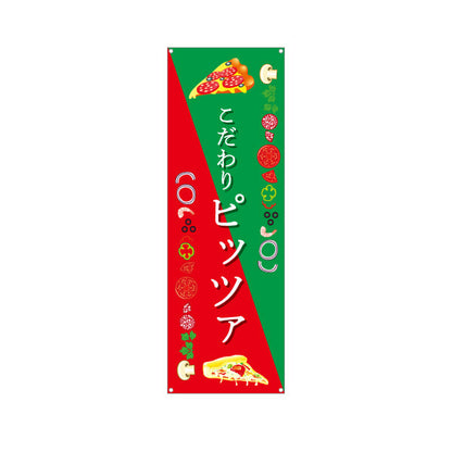バナー幕 こだわりピッツァ（pizza・ピザ） ピザ・宅配ピザ店向け ターポリン素材 S-9124-8