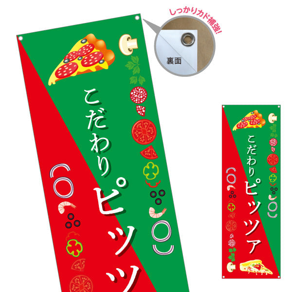 バナー幕 こだわりピッツァ（pizza・ピザ） ピザ・宅配ピザ店向け ターポリン素材 S-9124-8