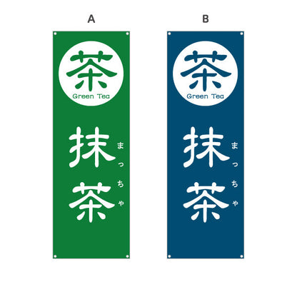 バナー幕 抹茶（まっちゃ・Matcha）カフェ・和スイーツ店向け 選べるカラー ターポリン素材 S-9125-101