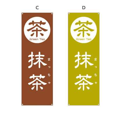 バナー幕 抹茶（まっちゃ・Matcha）カフェ・和スイーツ店向け 選べるカラー ターポリン素材 S-9125-101