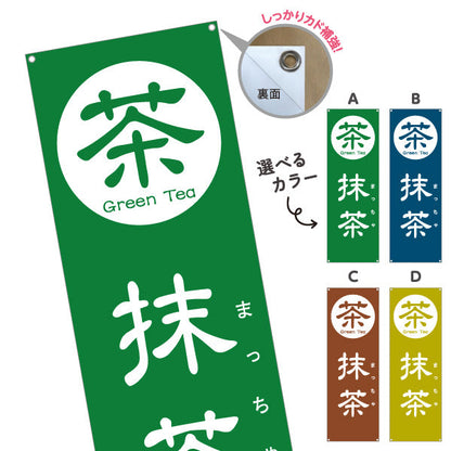 バナー幕 抹茶（まっちゃ・Matcha）カフェ・和スイーツ店向け 選べるカラー ターポリン素材 S-9125-101