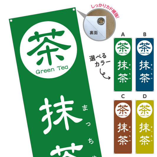 バナー幕 抹茶（まっちゃ・Matcha）カフェ・和スイーツ店向け 選べるカラー ターポリン素材 S-9125-101