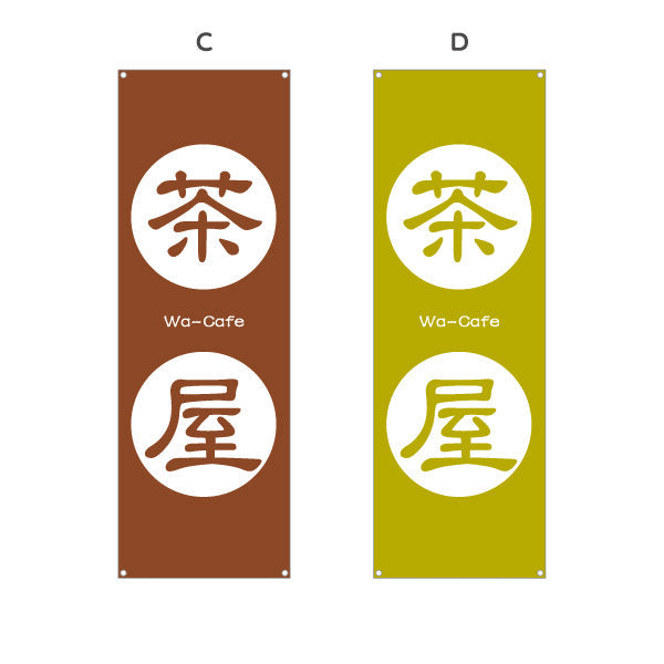 バナー幕 茶屋（ちゃや・お茶屋・Tea house）和カフェ・茶処向け 選べるカラー ターポリン素材 S-9125-169