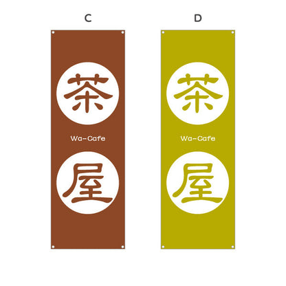 バナー幕 茶屋（ちゃや・お茶屋・Tea house）和カフェ・茶処向け 選べるカラー ターポリン素材 S-9125-169