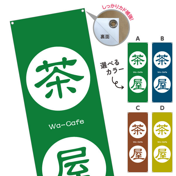 バナー幕 茶屋（ちゃや・お茶屋・Tea house）和カフェ・茶処向け 選べるカラー ターポリン素材 S-9125-169