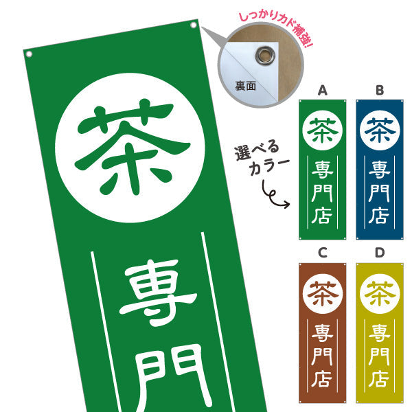 バナー幕 茶専門店（日本茶専門店・お茶専門店）専門店向け 選べるカラー ターポリン素材 S-9125-177