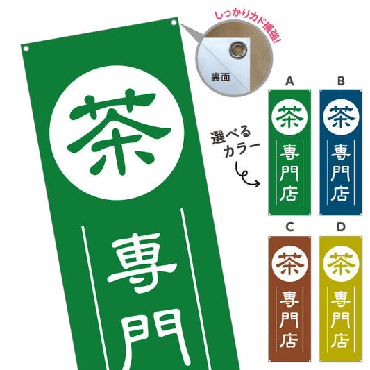 バナー幕 茶専門店（日本茶専門店・お茶専門店）専門店向け 選べるカラー ターポリン素材 S-9125-177
