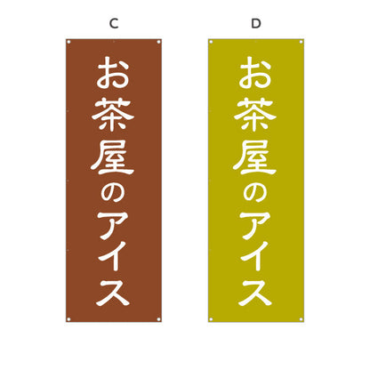 バナー幕 お茶屋のアイス（茶アイス・Green tea ice cream）カフェ・茶屋向け 和スイーツ 選べるカラー ターポリン素材 S-9125-189
