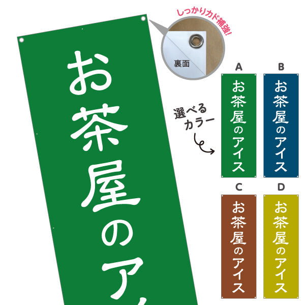 バナー幕 お茶屋のアイス（茶アイス・Green tea ice cream）カフェ・茶屋向け 和スイーツ 選べるカラー ターポリン素材 S-9125-189
