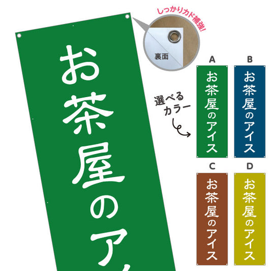 バナー幕 お茶屋のアイス（茶アイス・Green tea ice cream）カフェ・茶屋向け 和スイーツ 選べるカラー ターポリン素材 S-9125-189