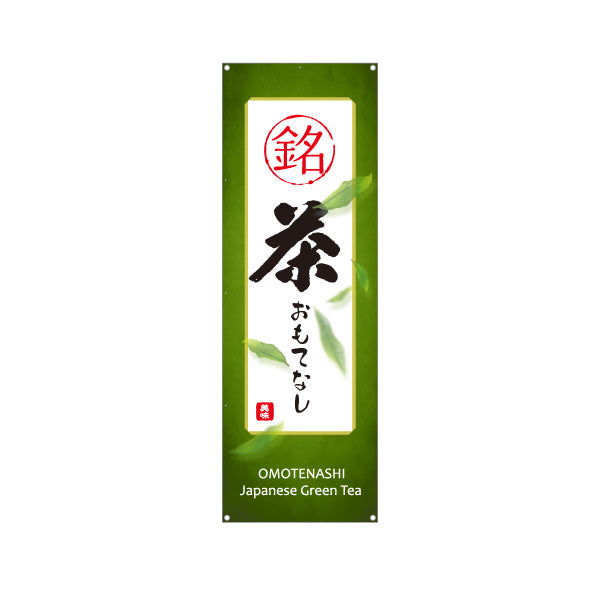 バナー幕 銘茶おもてなし（高級茶おもてなし）高級旅館・料亭向け ターポリン素材 S-9125-435