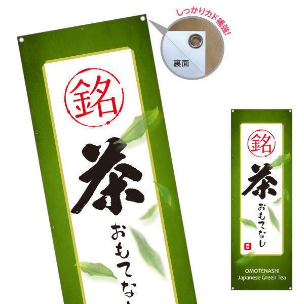 バナー幕 銘茶おもてなし（高級茶おもてなし）高級旅館・料亭向け ターポリン素材 S-9125-435