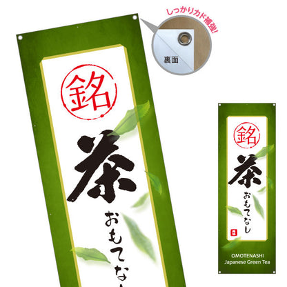 バナー幕 銘茶おもてなし（高級茶おもてなし）高級旅館・料亭向け ターポリン素材 S-9125-435
